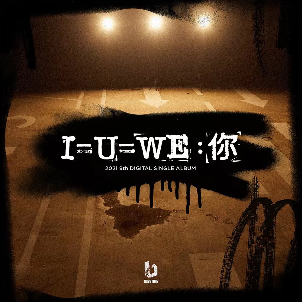 I=U=WE : 你