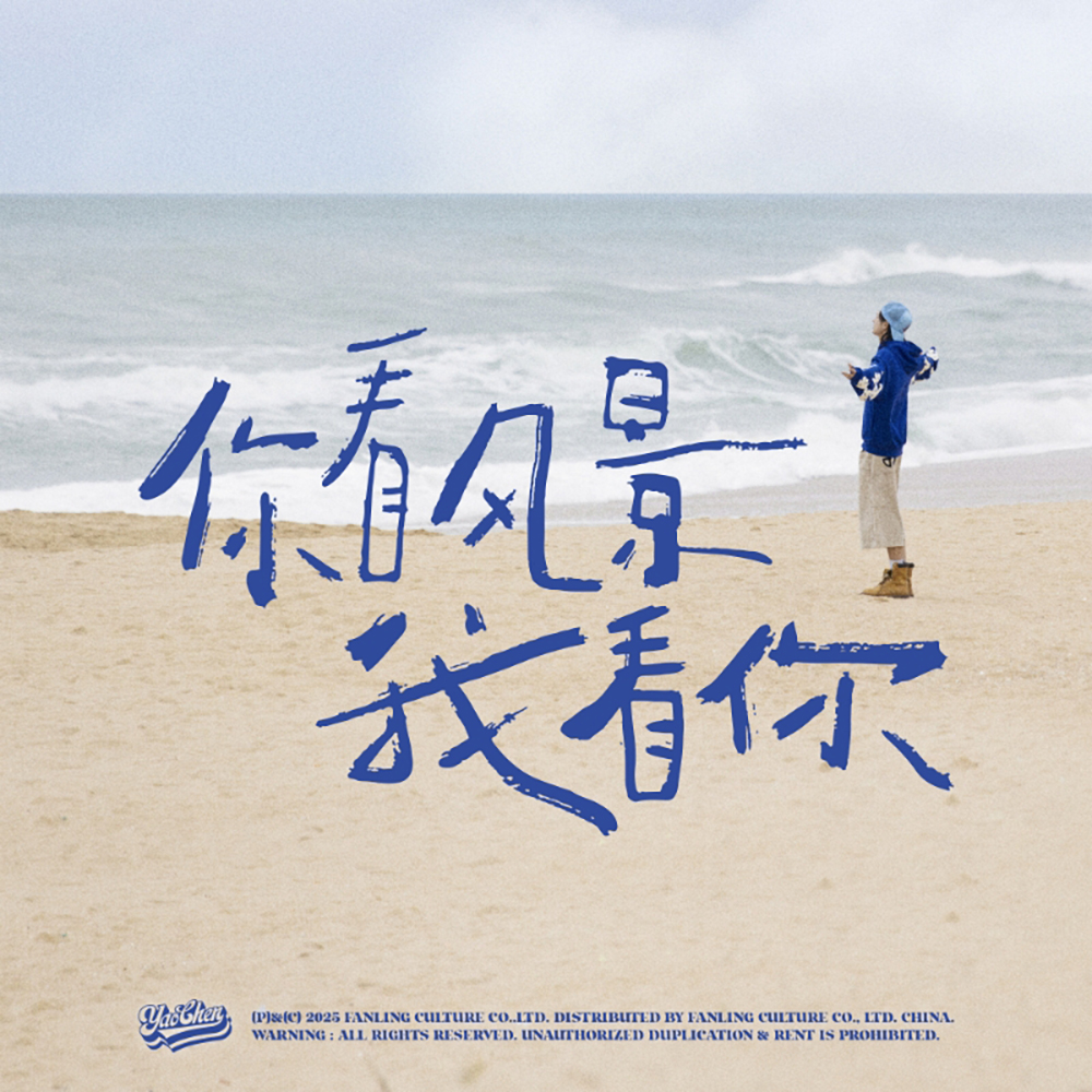 你看风景我看你 (EYES ON YOU)